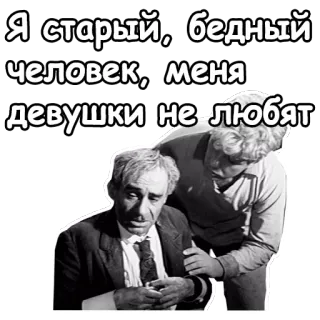 😪 Я старый, бедный человек, меня девушки не любят old man, sad, russian, poverty, loneliness, vintage telegram sticker