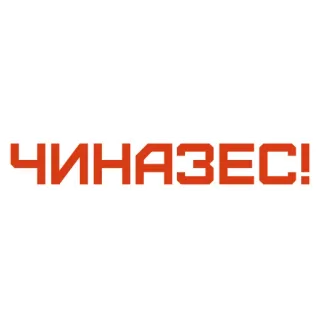 👍 Чиназес! whatsapp sticker
