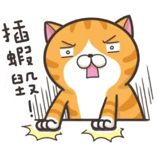 😡 插蝦米凡士 猫, 漫画, 怒り, イライラ telegram sticker