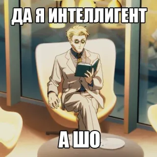 📖 Kento Nanami Jujutsu Kaisen ДА Я ИНТЕЛЛИГЕНТ
А ШО Anime, Intellektuell, Russisch, Nanami, Jujutsu Kaisen whatsapp sticker