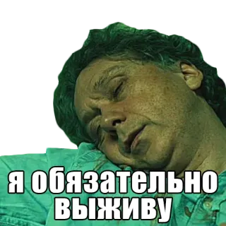 ❤️ Я обязательно выживу sleepy, person, russian, text telegram sticker