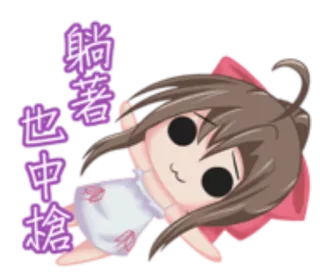 🐿 躺著也中槍 kłamanie, anime, manga, kreskówka telegram sticker