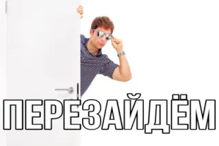 🤲 ПЕРЕЗАЙДЁМ мужчина, солнцезащитные очки, дверь, русский текст, мем telegram sticker