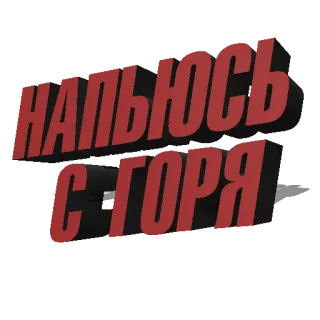 🥴 напьюсь с горя telegram sticker