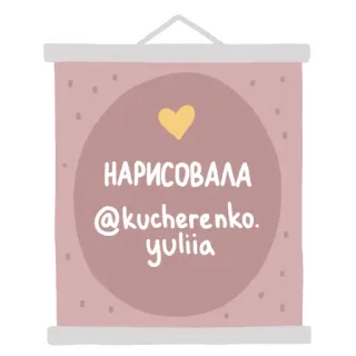 🤍 НАРИСОВАЛА
@kucherenko.yuliia dessin, art, mignon, rose, coeur, signe, artiste, kucherenko whatsapp sticker