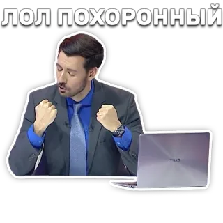 🤜 ЛОЛ ПОХОРОННЫЙ lol, funny, meme, russian, man, computer, suit telegram sticker