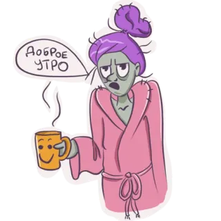 🥱 ДОБРОЕ УТРО dzień dobry, zombie, kreskówka, kawa, szlafrok, zmęczony, rano telegram sticker