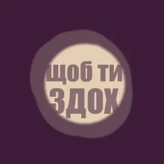 😼 ЩОБ ТИ ЗДОХ vloek, belediging, haat telegram sticker