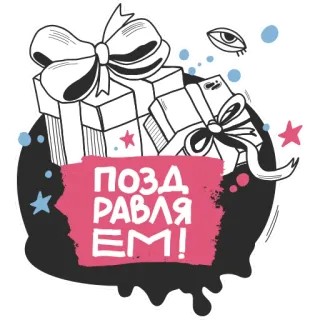 💐 ПОЗДРАВЛЯЕМ! 축하, 선물, 축하, 파티, 인사, 선물, 휴일 telegram sticker