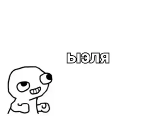 🐥 ЫЪЭЛЯ 밈, 웃긴, 만화, 일러스트, 만화영화 whatsapp sticker