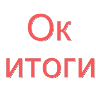 🌟 ОК
ИТОГИ russisch, ok, resultaten, tekst telegram sticker