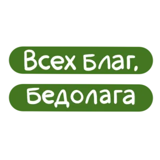 ✋ Всех Благ, Бедолага russo, testo, verde, adesivo telegram sticker