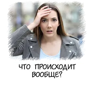 😧 ЧТО ПРОИСХОДИТ ВООБЩЕ? 女性, 質問, 不安, ロシア, 表情, 混乱 telegram sticker