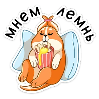 🍿 мнем лень หมา, นอนหลับ, ขี้เกียจ, น่ารัก, การ์ตูน telegram sticker