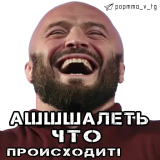 😃 А Ш Щ Щ А Л Е Т Ь
ЧТО
ПРОИСХОДИТ! uomo, ridere, calvo, espressione telegram sticker