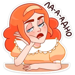 👌 ЛА-А-АДНО 만화, 지루한, 여자, 표정, 러시아어, 스티커 telegram sticker