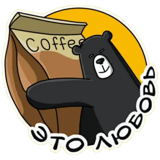 ❤️ Это любовь медведь, кофе, любовь, животное, милый, мультфильм telegram sticker