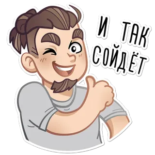 👍 И ТАК СОЙДЁТ 남자, 윙크, 엄지척, 긍정적 telegram sticker