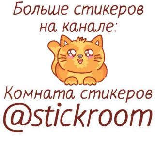 🤩 Больше стикеров на канале:
Комната стикеров
@stickroom stickers, kat, telegram kanaal, tekst telegram sticker