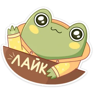 👍 ЛАЙК grenouille, like, mignon, dessin animé, animal whatsapp sticker