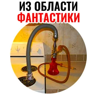 👽 ИЗ ОБЛАСТИ ФАНТАСТИКИ Narguilé, Fantasia, Fumaça, Cozinha telegram sticker