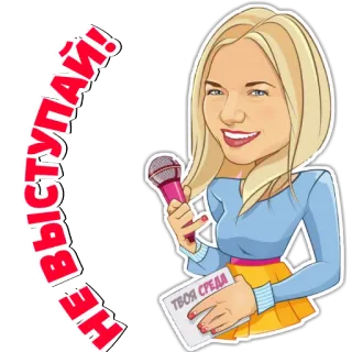 🤩 НЕ ВЫСТУПАЙ!
ТВОЯ СРЕДА mulher, microfone, retrato, loira whatsapp sticker