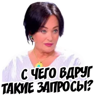 😝 Larisa Guzeeva Let's Get Married! С ЧЕГО ВДРУГ ТАКИЕ ЗАПРОСЫ? telegram sticker