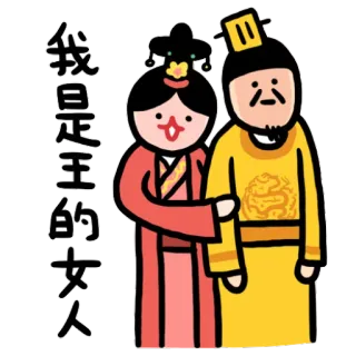 👫 我是王的女人 para, chiński, kreskówka, królowa, król telegram sticker