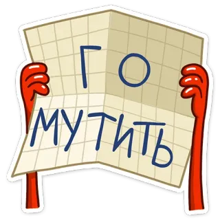 😉 ГО МУТИТЬ rosyjski, tekst, kreskówka, naklejka telegram sticker