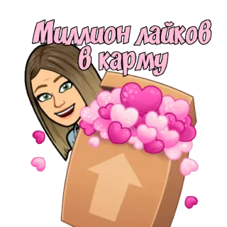 ❤️ Миллион лайков в карму Curtidas, Karma, Corações, Bitmoji, Desenho animado, Emoções whatsapp sticker