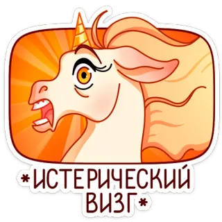 😆 *ИСТЕРИЧЕСКИЙ ВИЗГ* unicorn, kartun, binatang, imut, ekspresi, jeritan histeris whatsapp sticker