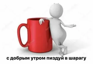 🙂 с добрым утром пиздуй в шарагу mattina, caffè, omino stilizzato, tazza telegram sticker