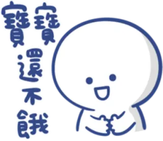 👀 寶寶 寶寶 還不 餵我 милый, мультик, наклейка, малыш, голодный telegram sticker