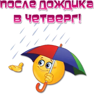 ☔️ после дождика в четверг! lluvia, paraguas, emoji, clima, jueves whatsapp sticker