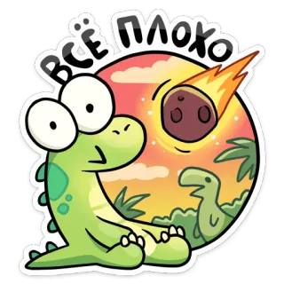 👍 ВСЁ ПЛОХО dinosaur, cartoon, meteor, everything is bad, sad, extinction, prehistoric whatsapp sticker