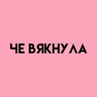 💓 ЧЕ ВЯКНУЛА telegram sticker