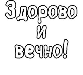 🔤 Здорово и вечно! telegram sticker