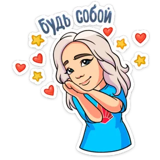 ❤ Будь собой chica, corazones, estrellas, sé tú mismo, texto ruso, dibujos animados, ilustración, positivo telegram sticker