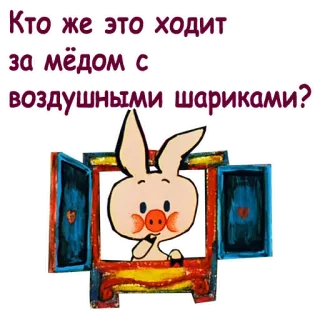 😲 Кто же это ходит за мёдом с воздушными шариками? cartoon, piglet, balloons, honey telegram sticker