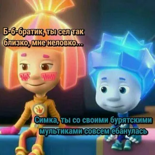 😳 Б-б-братик, ты сел так близко, мне неловко...
Симка, ты со своими бурятскими мультиками совсем ебанулась telegram sticker