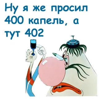 🤙 Ну я же просил 400 капель, а тут 402 telegram sticker