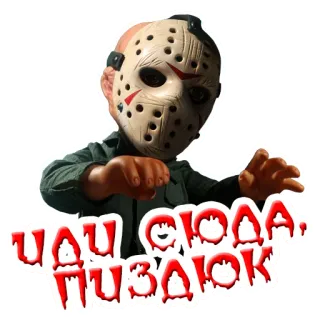 🚶‍♂️ Jason Voorhees Friday the 13th ИДИ СЮДА, ПИЗДЮК jason, voorhees, kinh dị, phim, thứ sáu ngày 13, mặt nạ, kẻ giết người hàng loạt telegram sticker