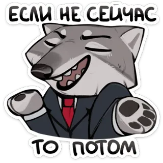 🤷‍♂️ ЕСЛИ НЕ СЕЙЧАС ТО ПОТОМ 狼, スーツ, ネクタイ, ロシア, モチベーション, 漫画, 動物, ステッカー telegram sticker