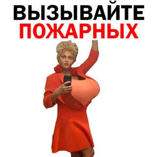 👍 ВЫЗЫВАЙТЕ ПОЖАРНЫХ fire, woman, russian, call, bust telegram sticker
