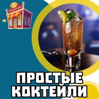Простые коктейли @stickernayaa telegram stickers