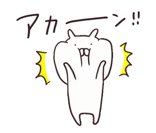 🍢 アカーーン!! dessin animé, mignon, japonais, animal, excitation, émotion, sticker whatsapp sticker
