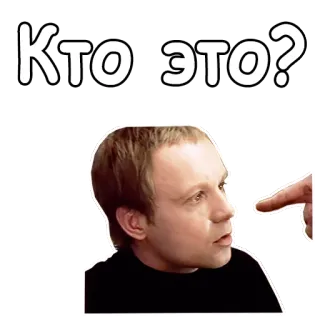 👉 Кто это? rosyjski, pytanie, wskazywanie, mężczyzna telegram sticker
