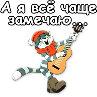 🎤 А Я ВСЁ ЧАЩЕ ЗАМЕЧАЮ cat, guitar, winter, cartoon whatsapp sticker