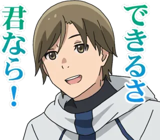 ✊ 君ならできるさ! アニメ, 男性, 応援, 日本語, テキスト, 吹き出し, ポートレート telegram sticker