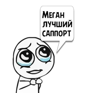😼 Меган ЛУЧШИЙ САППОРТ Meme, Sticker, Testo, Russo, Supporto, Personaggio whatsapp sticker